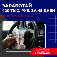 «Автозайм» ищет инвестора на покупку транспортных средств Компания расширяет действующую сеть автосалонов и открывает еще одну площадку на 350 машино-мест. 